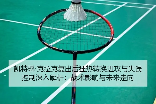 kai-te-lin-ke-la-ke-fu-chu-hou-kuang-re-zhuan-huan-jin-gong-yu-shi-wu-kong-zhi-shen-ru-jie-xi-zhan-shu-ying-xiang-yu-1-499.jpg
